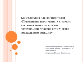 Применение игротренинга с мячом как эффективного средства оптимизации развития речи у детей