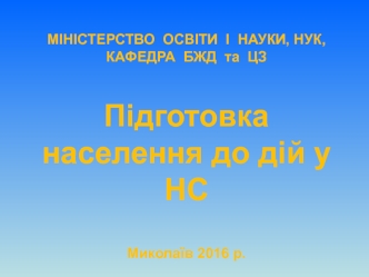 НАВЧАННЯ НАСЕЛЕННЯ 2016