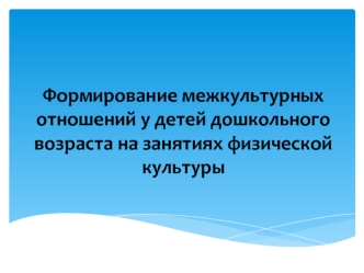 Формирование межкультурных отношений у детей дошкольного возраста на занятиях физической культуры