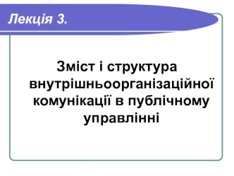 Зміст і структура внутрішньоорганізаційної комунікації в публічному управлінні. (Лекція 3)