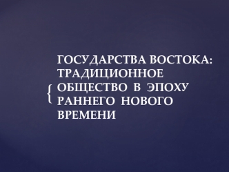 Государства Востока: традиционное общество в эпоху раннего Нового времени