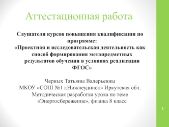 Аттестационная работа. Методическая разработка урока по теме Энергосбережение, физика 8 класс