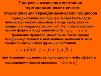 Процессы изменения состояния термодинамических систем