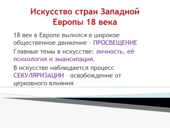 Искусство стран Западной Европы 18 века