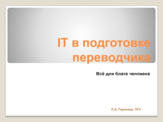 IT в подготовке переводчика. Всё для блага человека