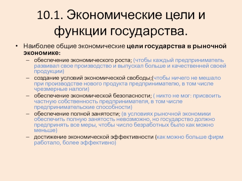 Основные экономические цели государства в рыночной экономике