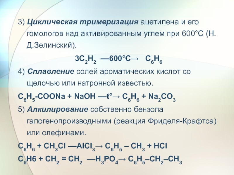 Продукт реакции тримеризации ацетилена. Реакция Зелинского тримеризация. Тримеризация ацетилена реакция. Тримеризация ацетилена и его гомологов.