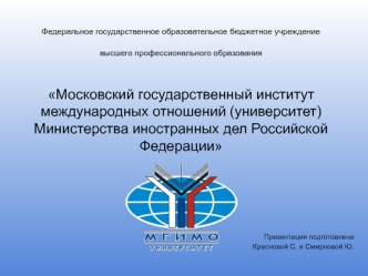 Московский государственный институт международных отношений