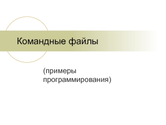 Командные файлы (примеры программирования)
