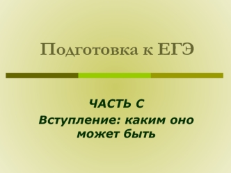 Подготовка к ЕГЭ часть С. Вступление: каким оно может быть