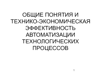 Технико-экономическая эффективность автоматизации технологических процессов