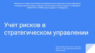 Учет рисков в стратегическом управлении