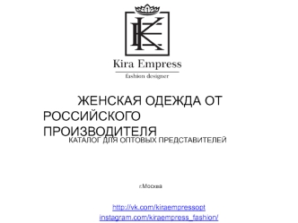 Женская одежда от российского производителя