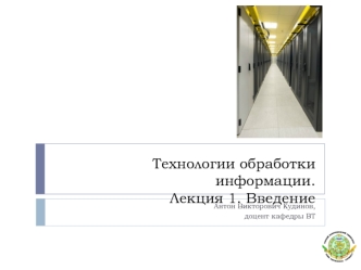 Технологии обработки информации. (Лекция 1)