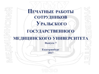 Печатные работы сотрудников Уральского государственного медицинского университета. Выпуск 7