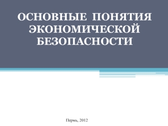 Основные понятия экономической безопасности