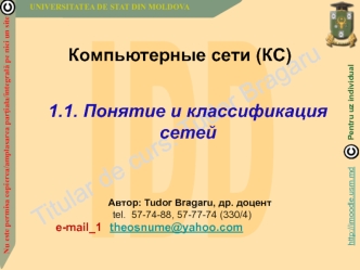 Понятие и классификация сетей.Компьютерные сети (КC)