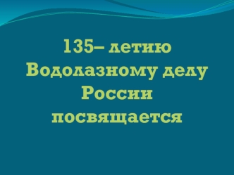 Водолазное дело в России