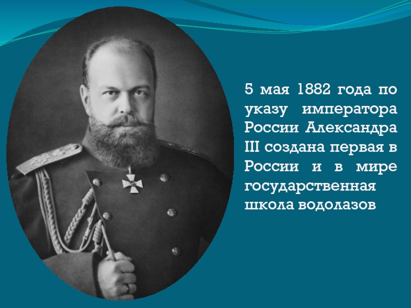 Указ российского императора. Указ 1882 года Александр 3. 1882 Год. 1882 Год в истории России. Указ Александра III об открытии водолазной школы.