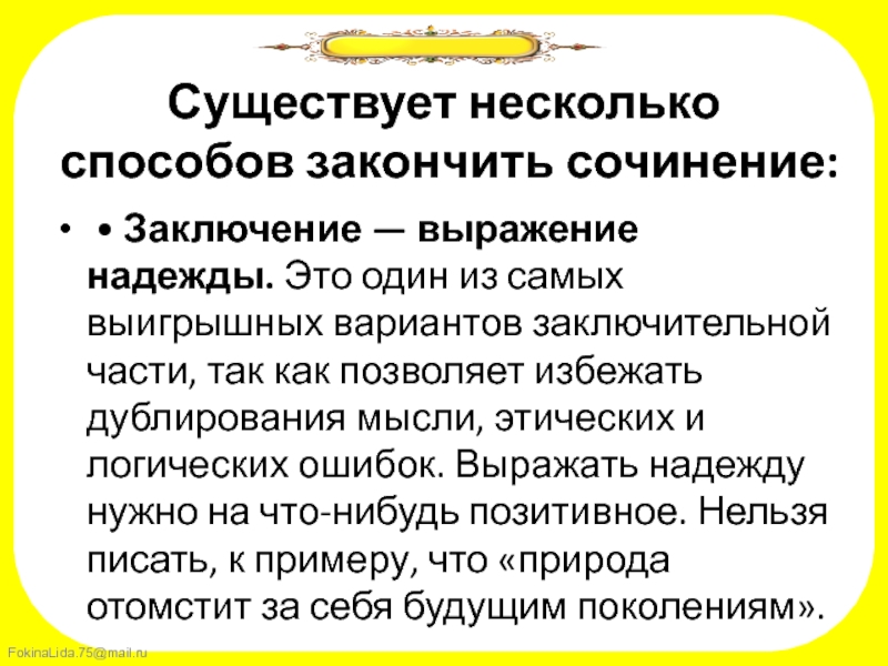 Заключение сочинение на тему. Надежда заключение для сочинения. Вывод Надежда к сочинению. Ответственность вывод к сочинению. Заключение выражение надежды.