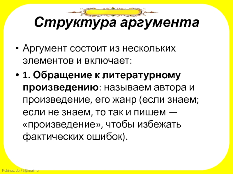 Структура аргумента. Строение аргумента. Структура аргумента в итоговом сочинении. Иерархия литературных произведений. Структура аргумента в итоговом сочинении по литературе.