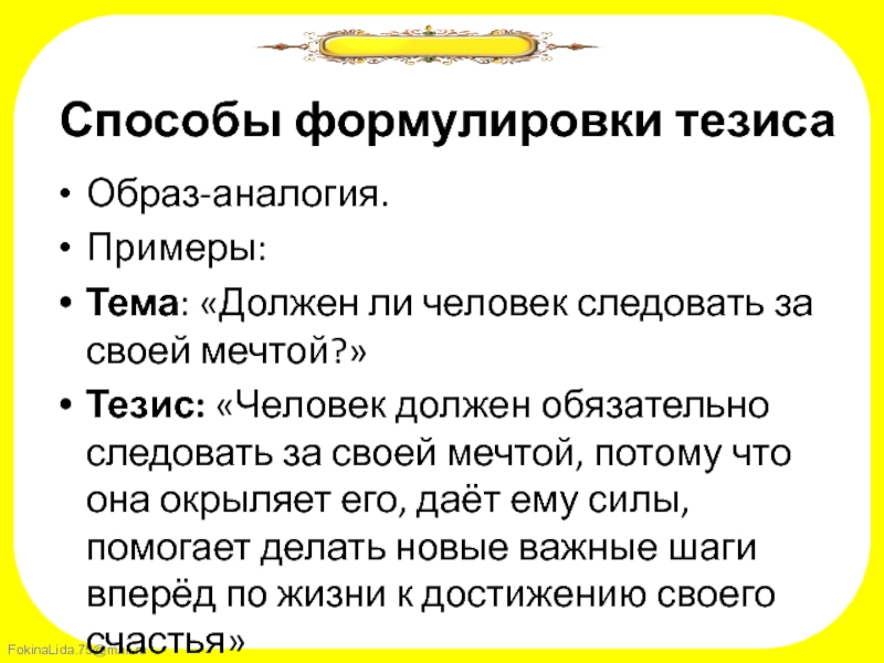 Личность тезис. Аналогия примеры из жизни. Человек и общество тезис. Мечта тезис. Мечта тезис для сочинения.