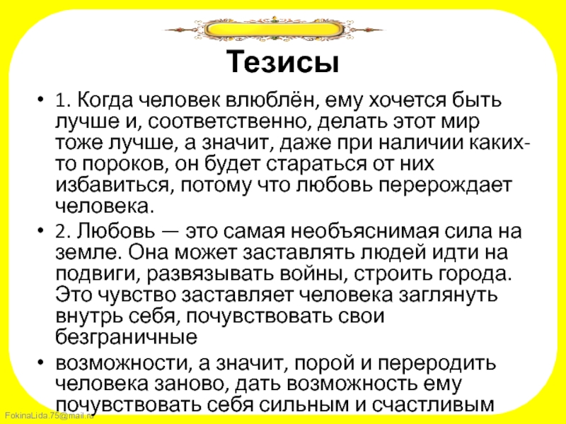 Тезис человек. Тезисы о человеке. Тезис на тему любовь. Тезис на тему счастье. Влюблённый человек это сочинение.