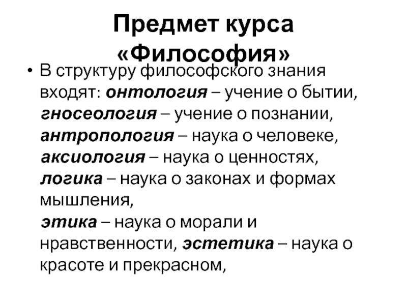 Гносеология в структуре философского знания. Гносеология наука о познании. Структуру философского знания онтология гносеология. Онтология предмет изучения. Структура онтологии в философии.