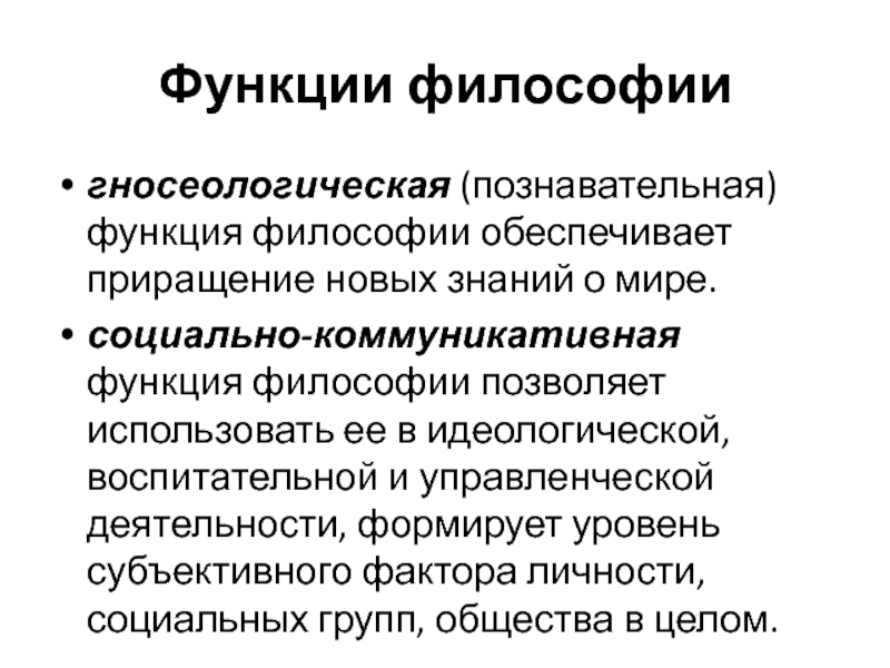 Функции философии