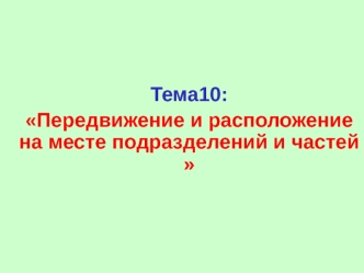 Передвижение и расположение на месте подразделений и частей. Марш