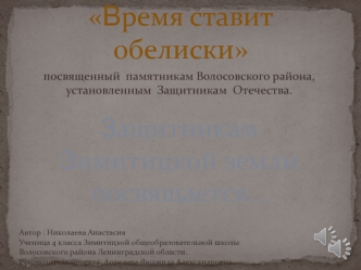 Конкурс Время ставит обелиски. Защитникам Зимитицкой земли посвящается