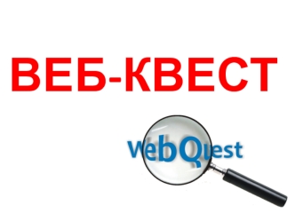 Веб-квест технология