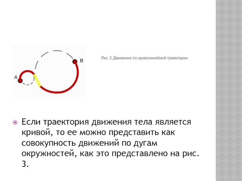 По криволинейной траектории движется. Движение по криволинейной траектории. Движение по дуге окружности. Тело движется по криволинейной траектории. Движение по Кривой линии.