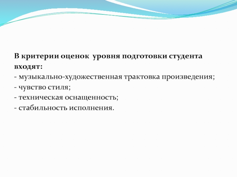 Чувство произведения. Уровень подготовки студентов.