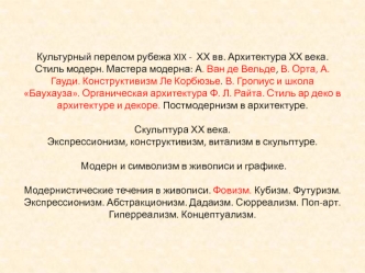 Культурный перелом рубежа XIX - ХХ вв. Архитектура ХХ века. Стиль модерн. Мастера модерна: А. Ван де Вельде, В. Орта, А. Гауди