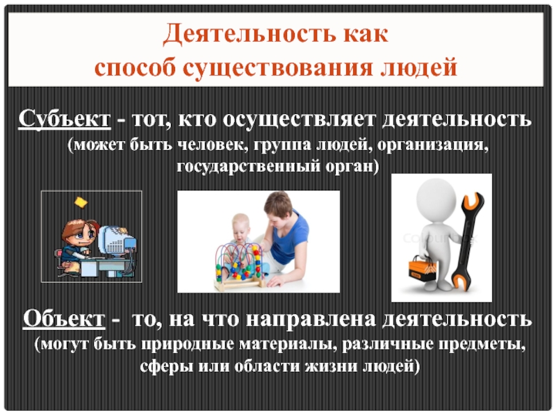 Субъект это то на что направлена деятельность. Тот кто осуществляет деятельность.