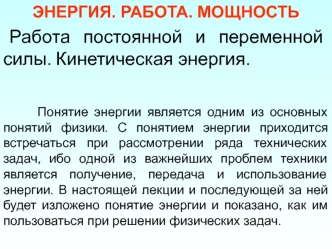 Энергия. Работа. Мощность. Работа постоянной и переменной силы. Кинетическая энергия