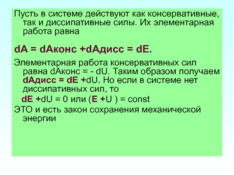 Диссипативные силы. Консервативные и диссипативные силы. Консервативные силы и диссипативные силы. Работа силы консервативные и диссипативные силы. Консервативные и диссипативные силы примеры.