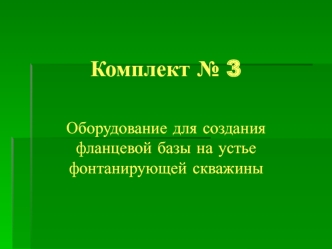 Оборудование для создания фланцевой базы на устье фонтанирующей скважины