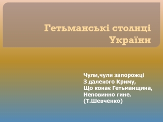 Гетьманські столиці України