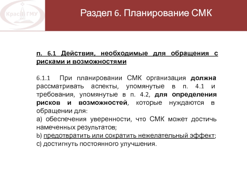 Планирование смк. Реестр возможностей в СМК. Риски в СМК на предприятии. Нормативная база сертификации систем менеджмента качества. Риск план научной службы СМК.