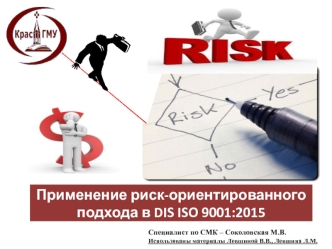 Риск-ориентированный подход в DIS ISO 9001:2015