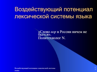 Воздействующий потенциал лексической системы языка