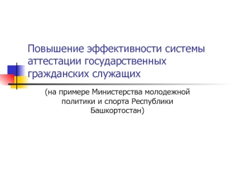 Повышение эффективности системы аттестации государственных гражданских служащих