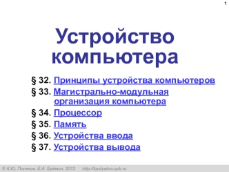 Устройство компьютера. (10 класс)
