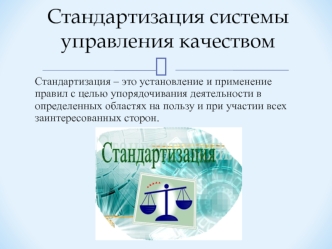 Стандартизация системы управления качеством