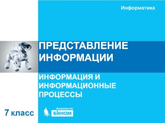 Представление информации. Информация и информационные процессы