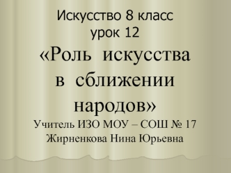 Роль искусства в сближении народов