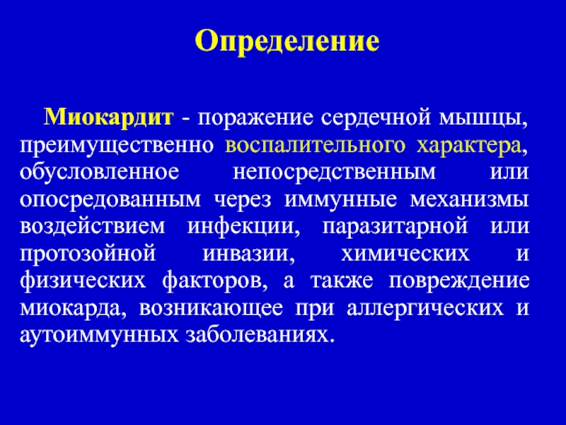 Миокардит картинки для презентации