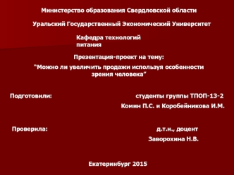 Увеличение продаж используя особенности зрения человека